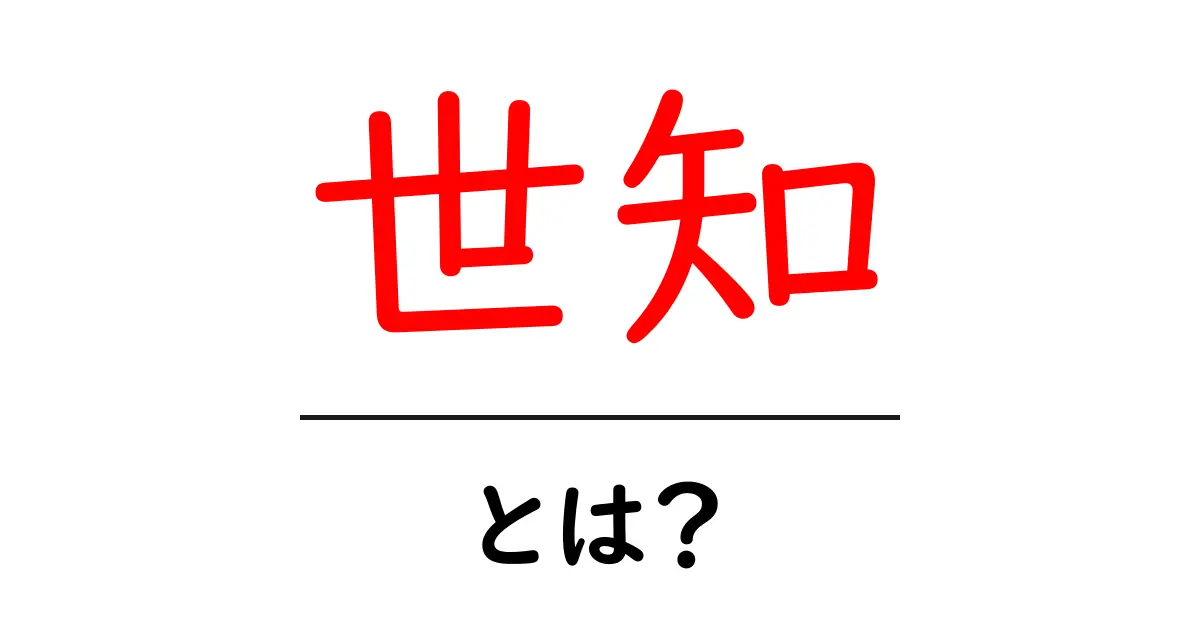 「世知」って何?知っておきたい意味と使い方を解説!共起語・同意語も併せて解説!
