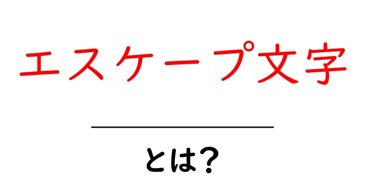 エスケープ文字とは?初心者でもわかる解説共起語・同意語も併せて解説!