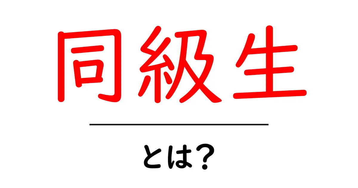 同級生とは?友達以上の絆を深めるためのヒント共起語・同意語も併せて解説!