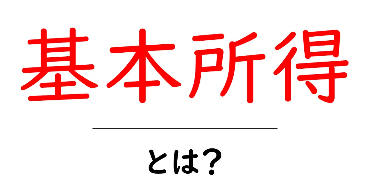 基本所得とは？これからの社会を変える新しい考え方共起語・同意語も併せて解説！