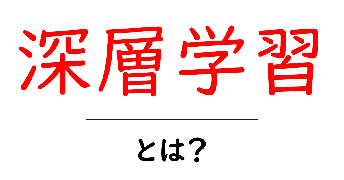 深層学習を理解しよう!その基本と応用とは?共起語・同意語も併せて解説!