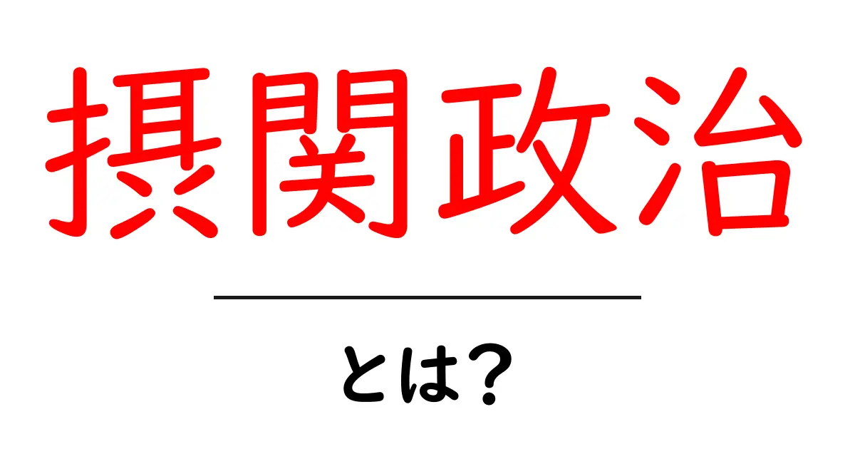 摂関政治とは?日本の歴史における重要な政治形態を解説!共起語・同意語も併せて解説!