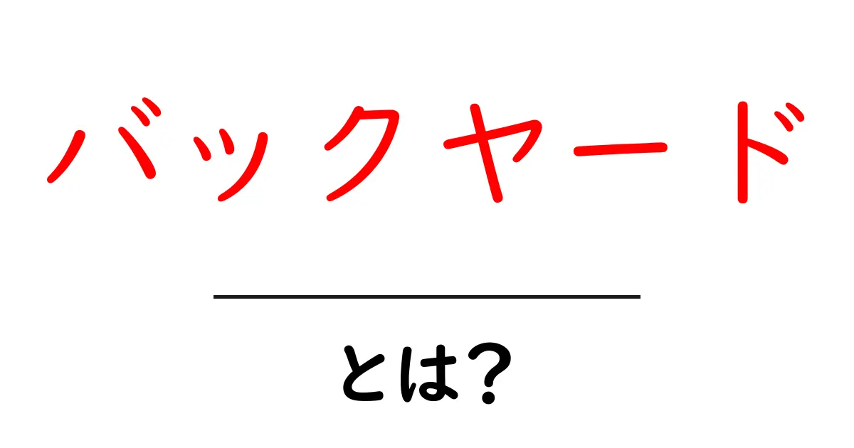 バックヤードとは?知っておきたい基本情報と使い方共起語・同意語も併せて解説!