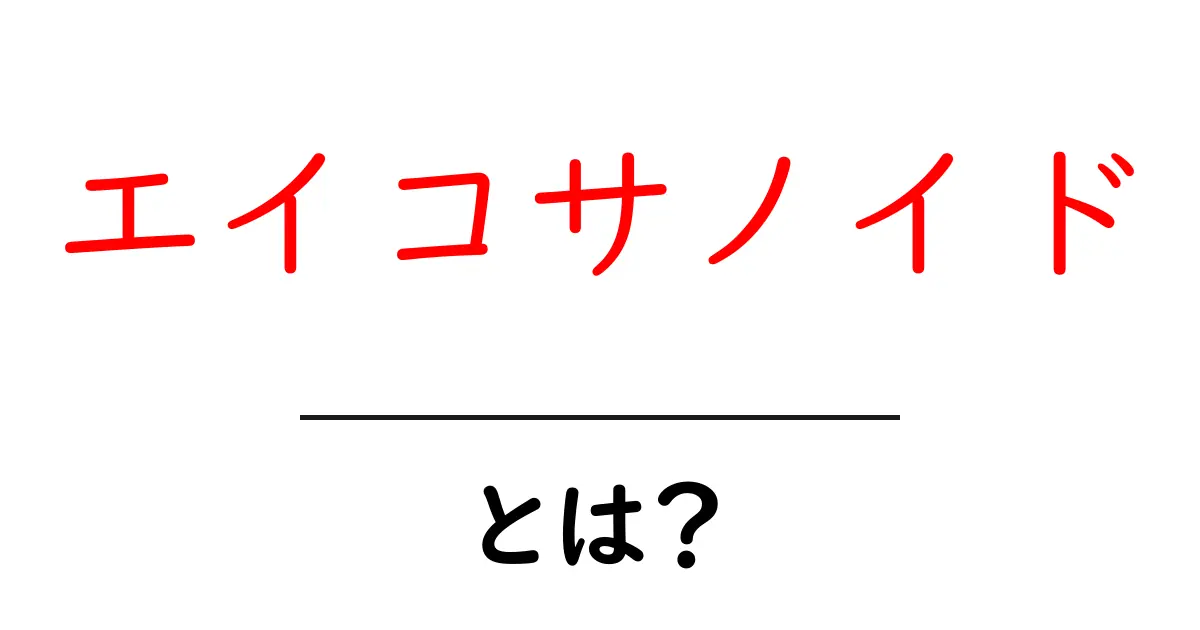 エイコサノイドとは?体の秘密を知って健康を保とう!共起語・同意語も併せて解説!