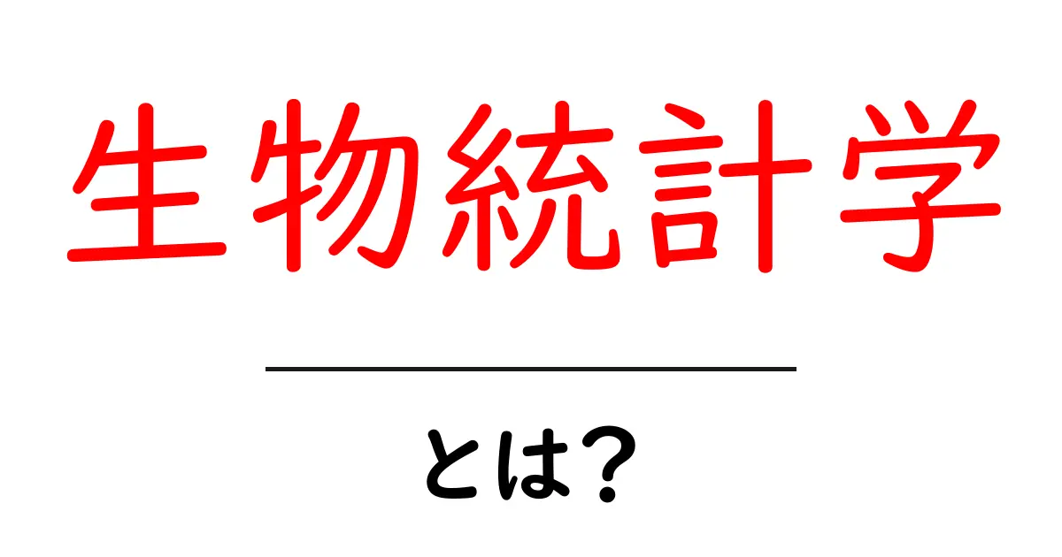 生物統計学とは?基礎を知って、データを理解しよう!共起語・同意語も併せて解説!
