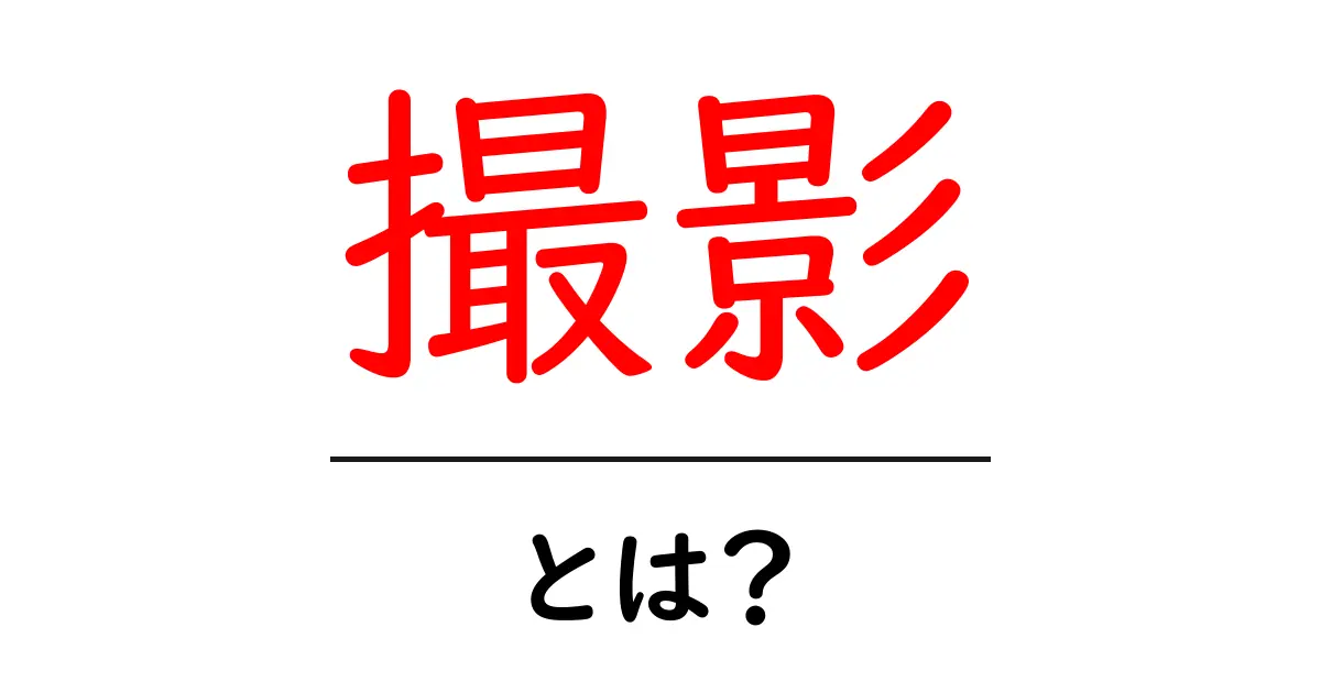 撮影とは?初心者にもわかる魅力と基本知識共起語・同意語も併せて解説!