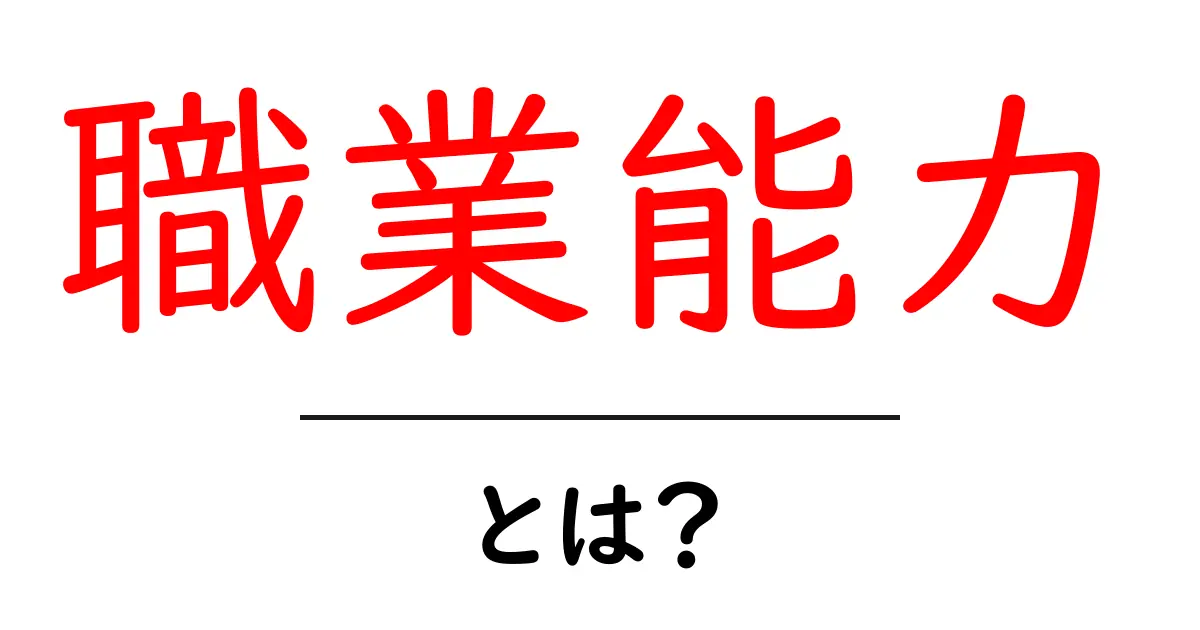 職業能力とは?未来を拓くスキルを身につけよう!共起語・同意語も併せて解説!