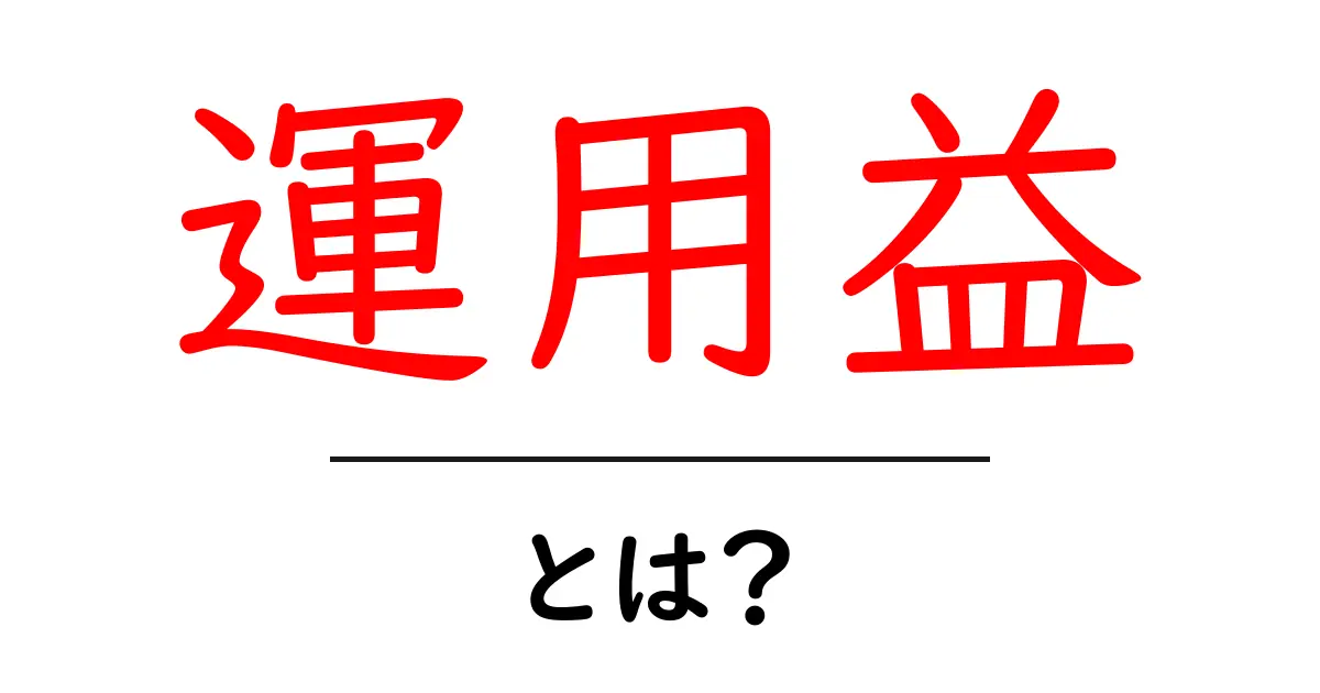 運用益とは?知っておきたい基礎知識とその重要性共起語・同意語も併せて解説!
