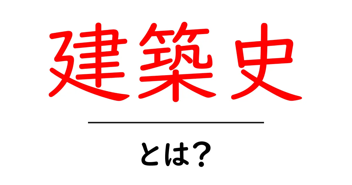 建築史とは?過去から未来を読み解く建物の歴史共起語・同意語も併せて解説!
