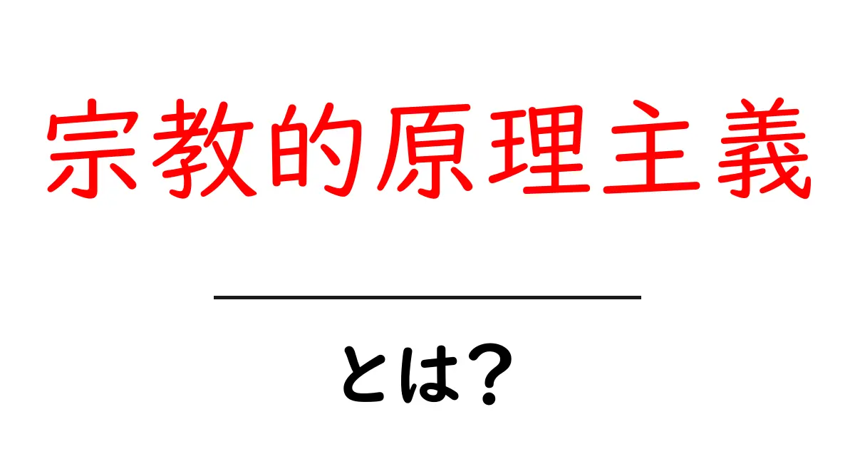 宗教的原理主義とは?その基本的な考え方と影響を解説共起語・同意語も併せて解説!