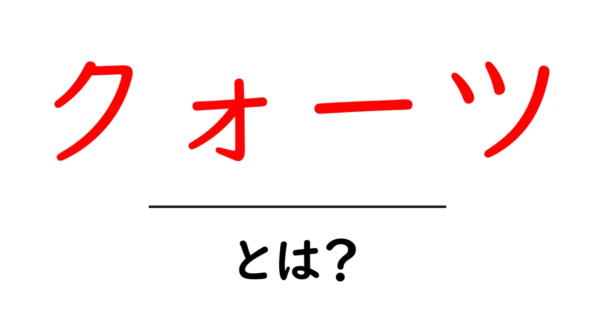 クォーツとは?その特徴や用途をわかりやすく解説!共起語・同意語も併せて解説!