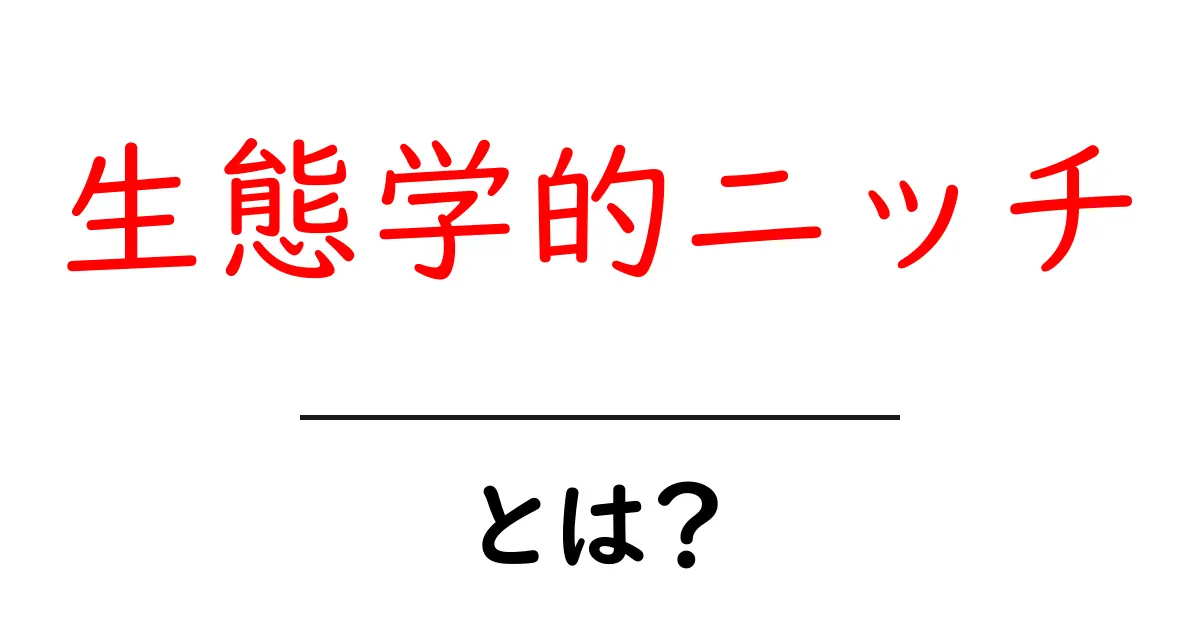 生態学的ニッチとは?自然界の役割を理解しよう!共起語・同意語も併せて解説!