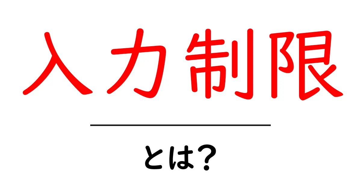 入力制限とは?初心者にもわかる基本的な知識共起語・同意語も併せて解説!