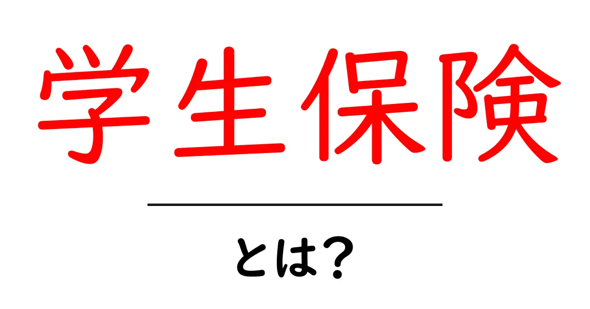 学生保険とは？大学生活に必要な保険について知ろう！共起語・同意語も併せて解説！