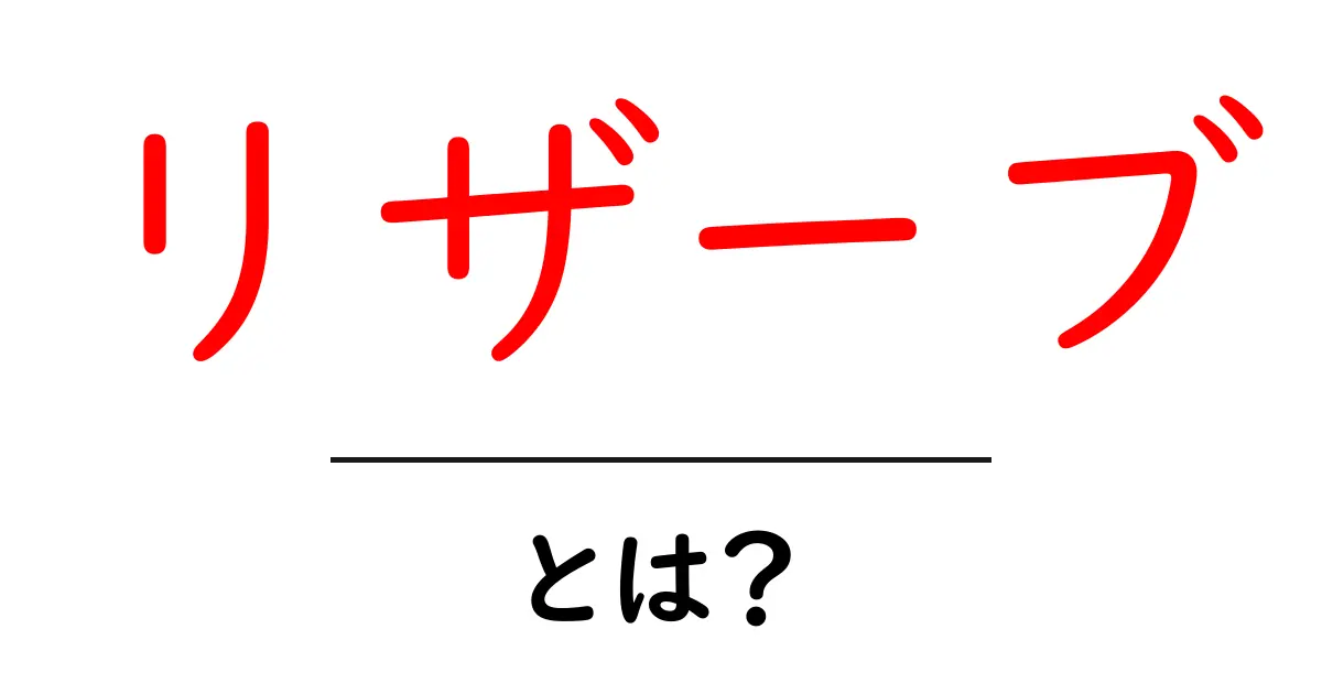 リザーブとは?初心者にもわかる意味と活用法の解説共起語・同意語も併せて解説!