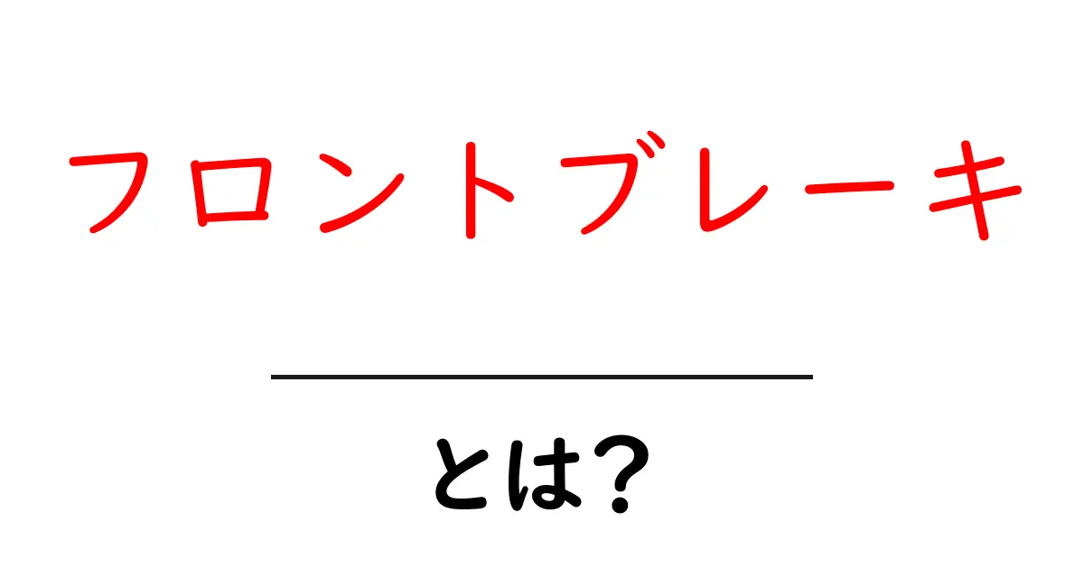 フロントブレーキとは?自転車や車の重要な役割を解説!共起語・同意語も併せて解説!