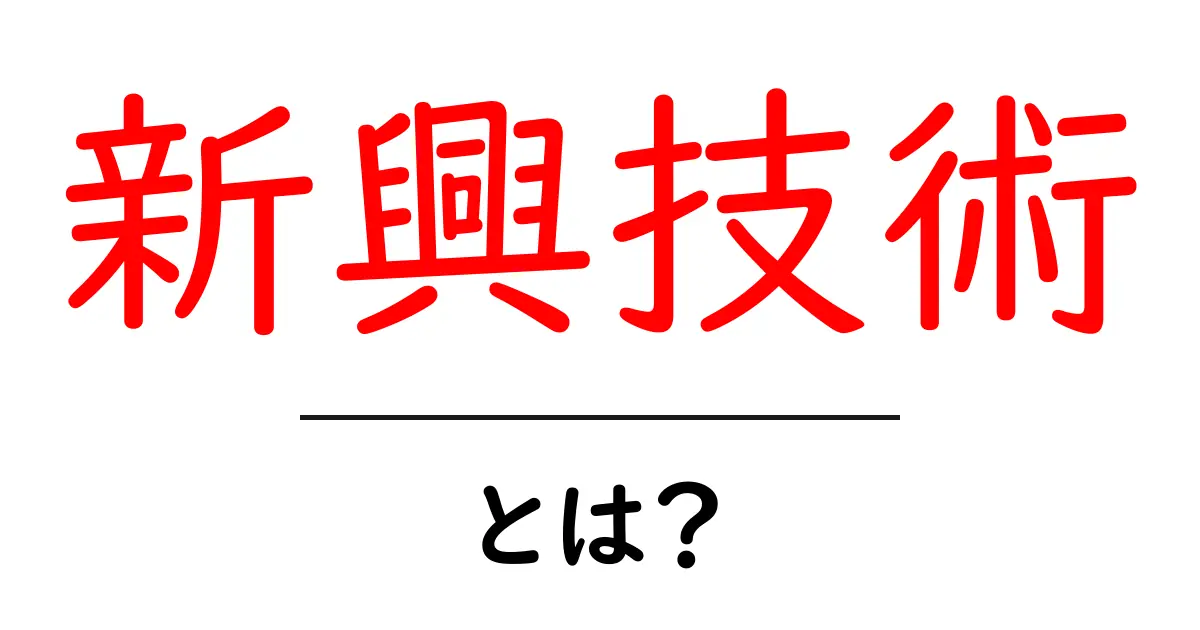 新興技術とは?未来を変える最新のテクノロジーについて知ろう!共起語・同意語も併せて解説!
