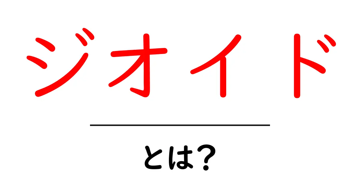 ジオイドとは?地球の形を理解しよう!共起語・同意語も併せて解説!