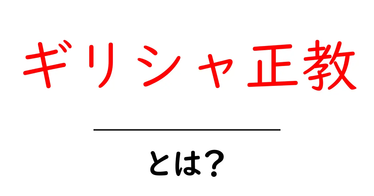 ギリシャ正教とは?歴史や特徴をわかりやすく解説!共起語・同意語も併せて解説!