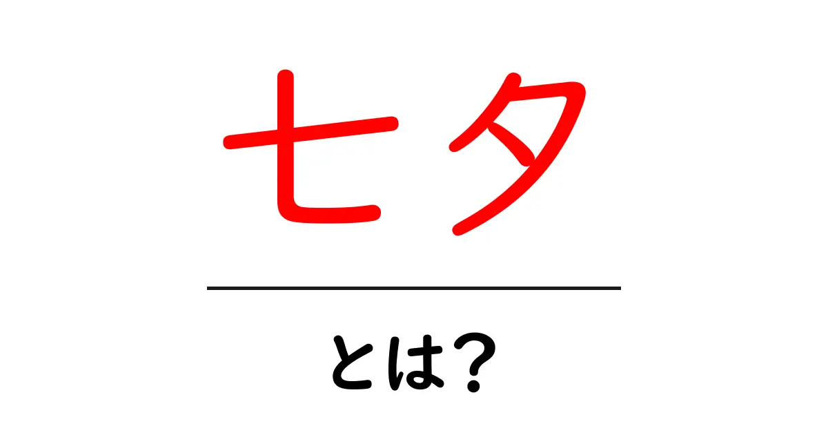 七夕の由来と楽しみ方を知ろう!日本の夏の風物詩について共起語・同意語も併せて解説!