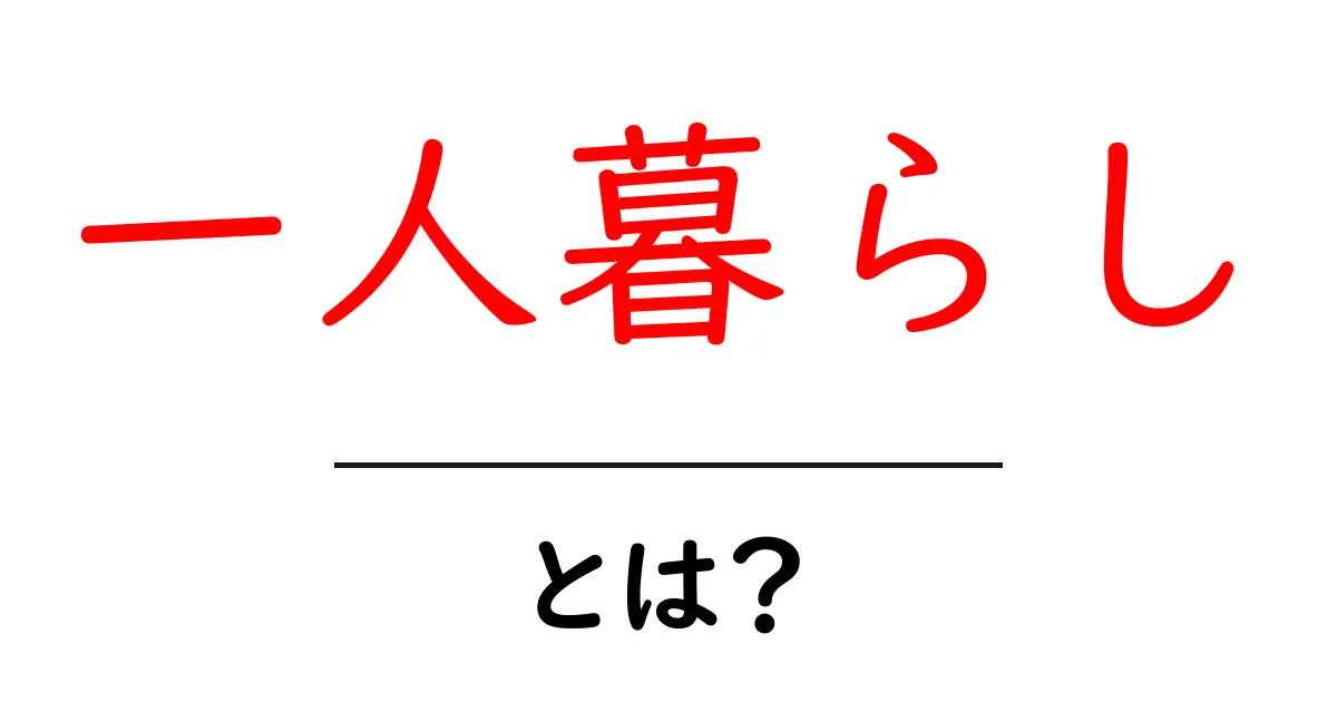 一人暮らしとは?楽しい生活の始め方と注意点共起語・同意語も併せて解説!