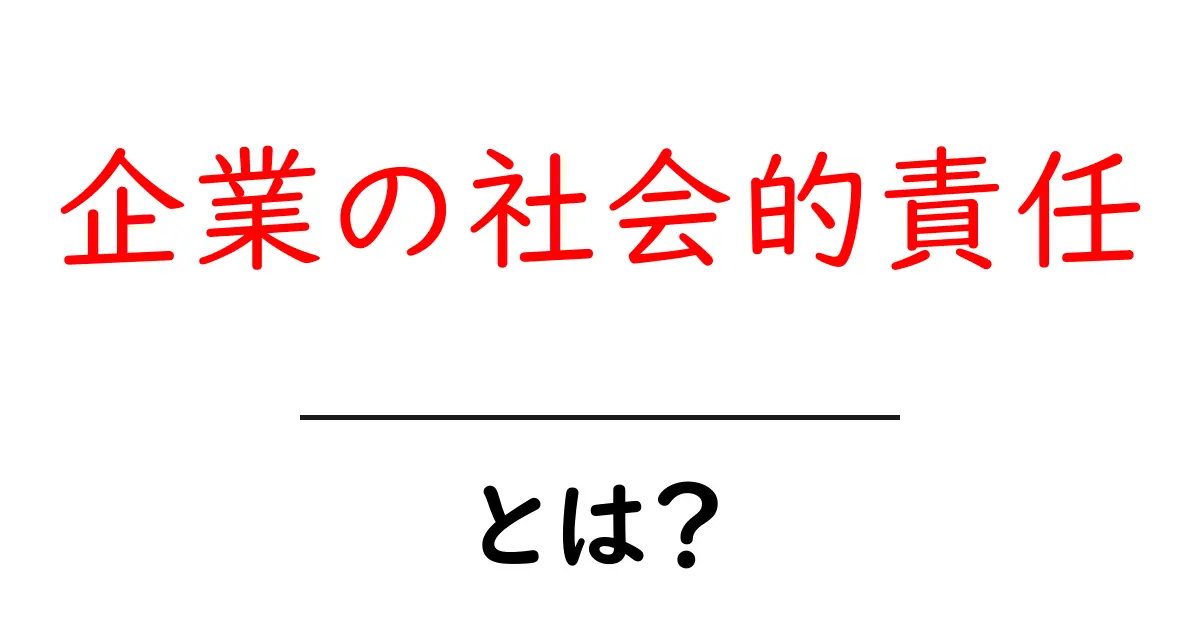 企業の社会的責任とは？基本を知って社会に貢献しよう！共起語・同意語も併せて解説！