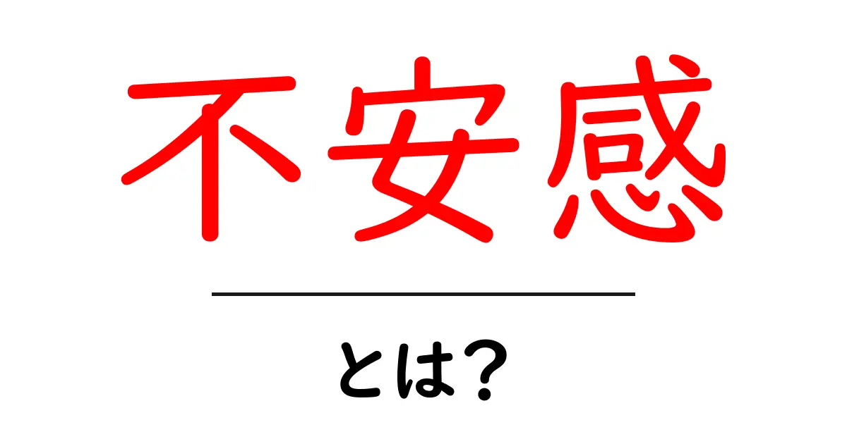 不安感とは?心のモヤモヤを解決するヒント共起語・同意語も併せて解説!