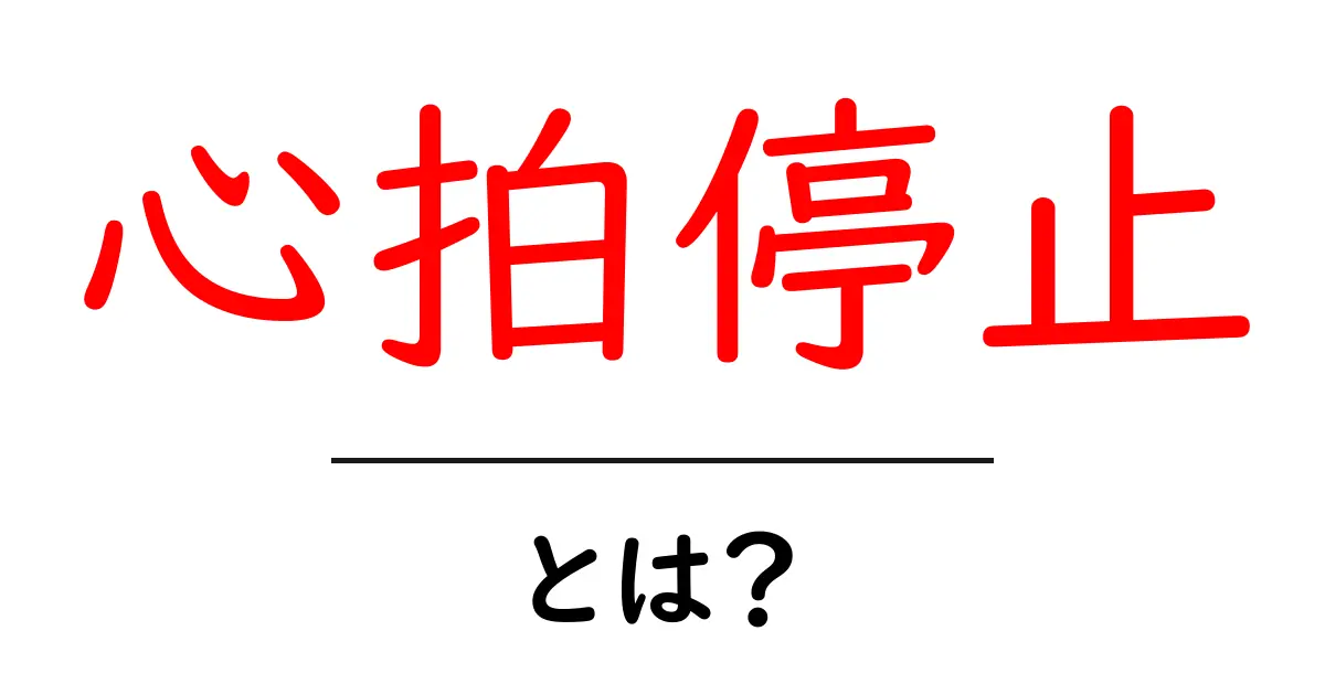 心拍停止とは?その原因や対処法を分かりやすく解説!共起語・同意語も併せて解説!