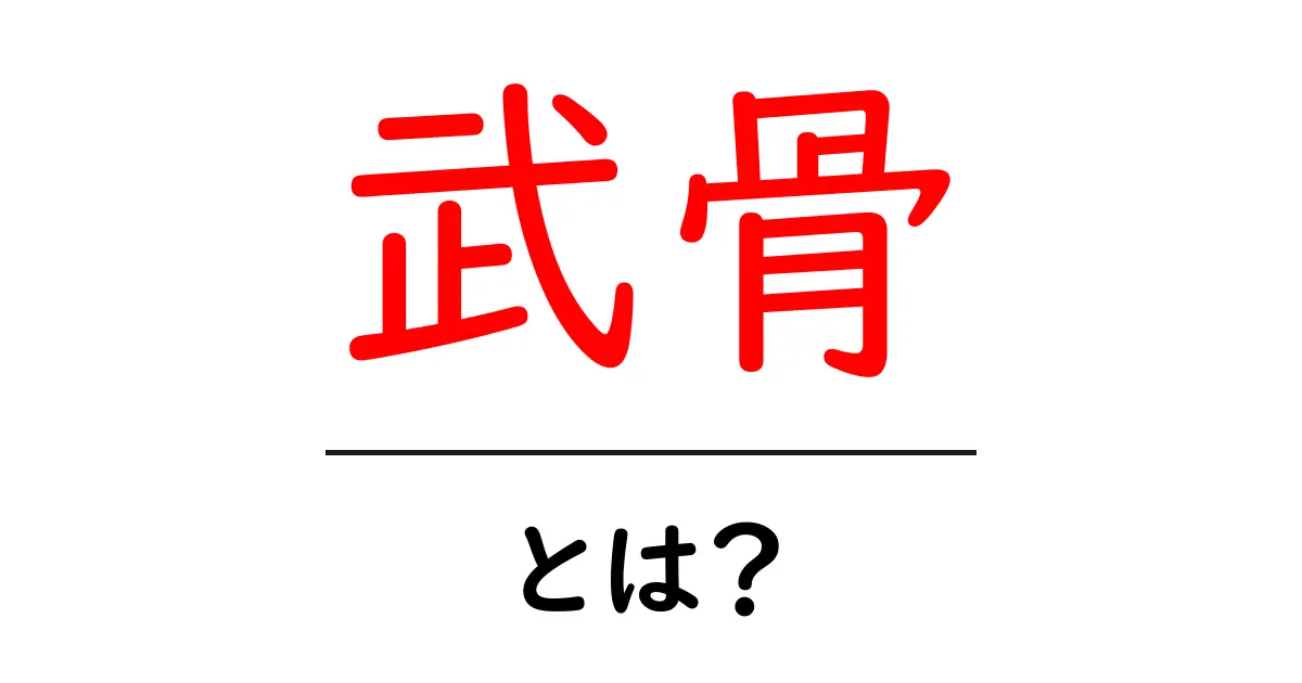 武骨とは?その意味と魅力をわかりやすく解説!共起語・同意語も併せて解説!