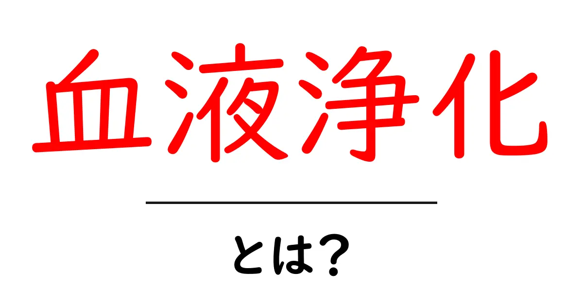 血液浄化とは？体の健康を守る重要なプロセスを理解しよう共起語・同意語も併せて解説！