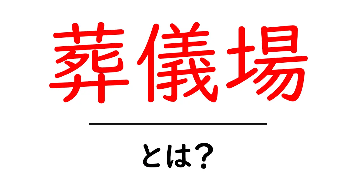 葬儀場とは?大切な人を見送る場所の役割を知ろう共起語・同意語も併せて解説!