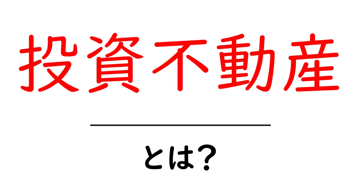 投資不動産とは?初心者でもわかる新たな資産形成の方法共起語・同意語も併せて解説!