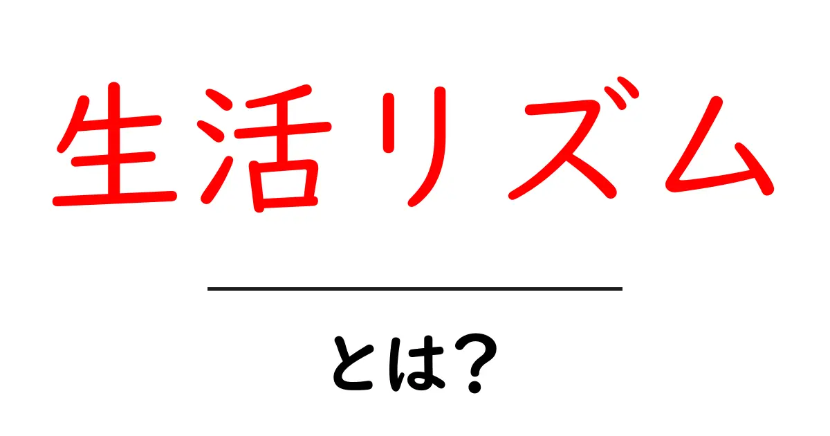 生活リズムとは？健康的な生活を送るためのポイントを解説！共起語・同意語も併せて解説！