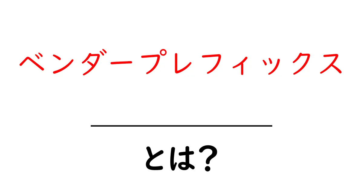 ベンダープレフィックスとは?初心者にもわかる解説と使い方共起語・同意語も併せて解説!