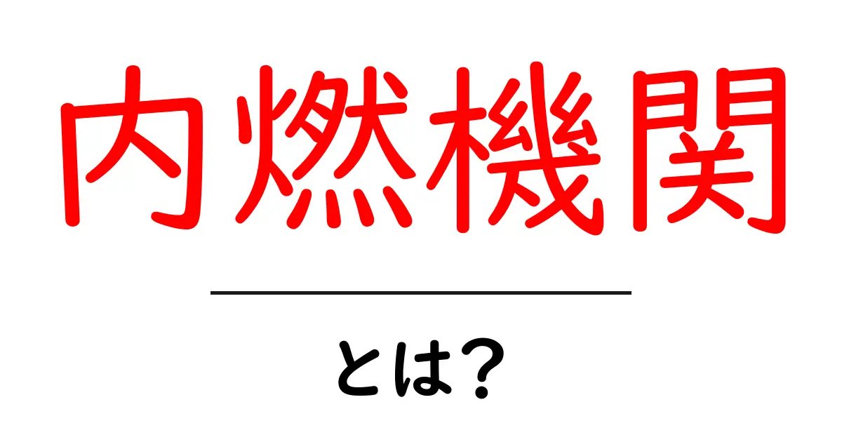 内燃機関とは？自動車の心臓部を徹底解説！共起語・同意語も併せて解説！