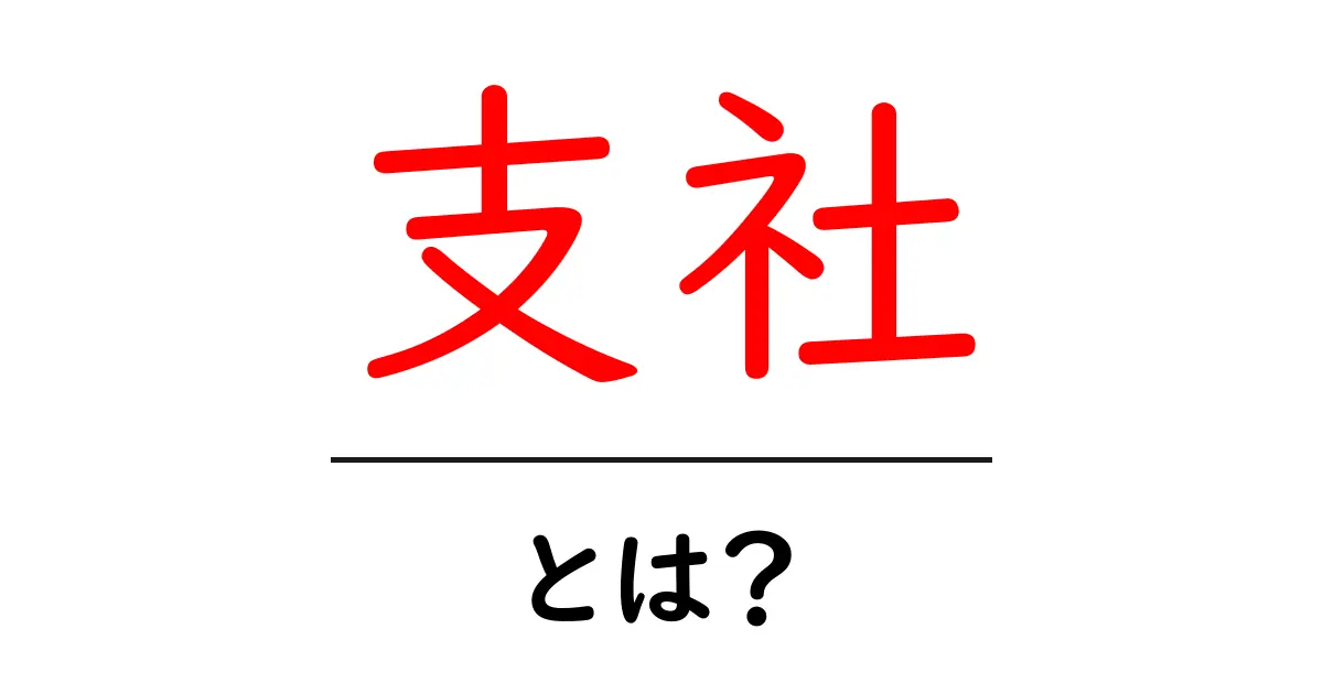 「支社」とは?その役割や重要性をわかりやすく解説!共起語・同意語も併せて解説!