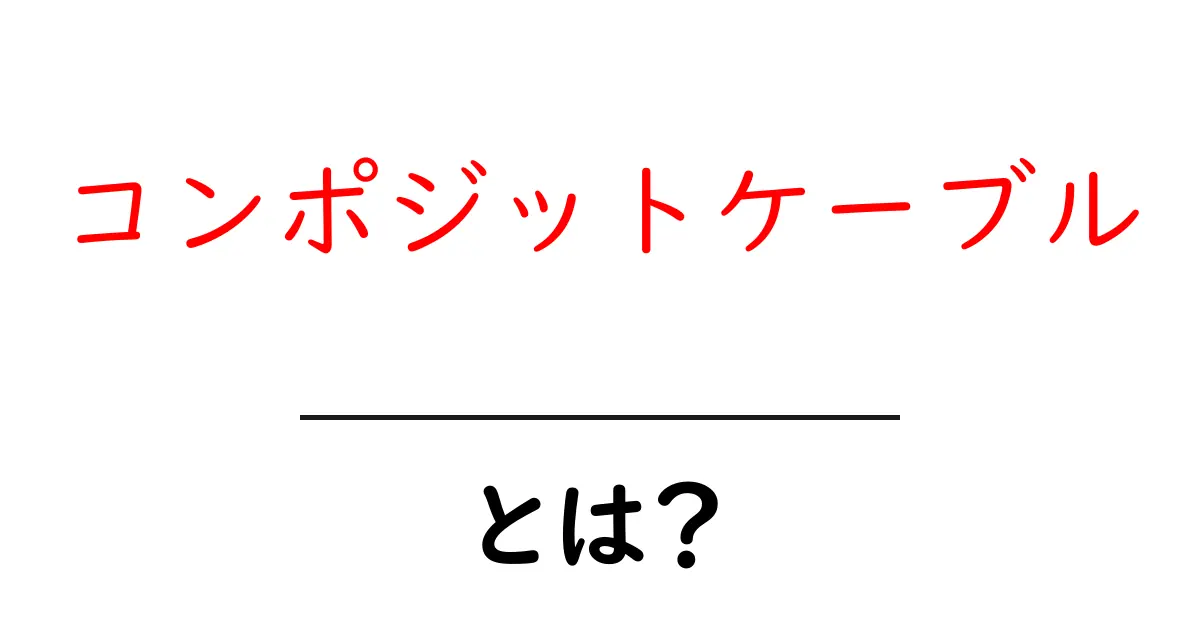 コンポジットケーブルとは?映像と音声を同時に楽しむ便利なケーブルの基本共起語・同意語も併せて解説!