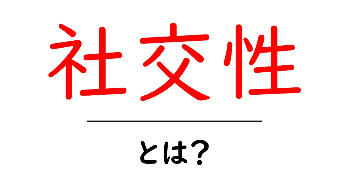 社交性とは?人間関係を深める力を知ろう!共起語・同意語も併せて解説!