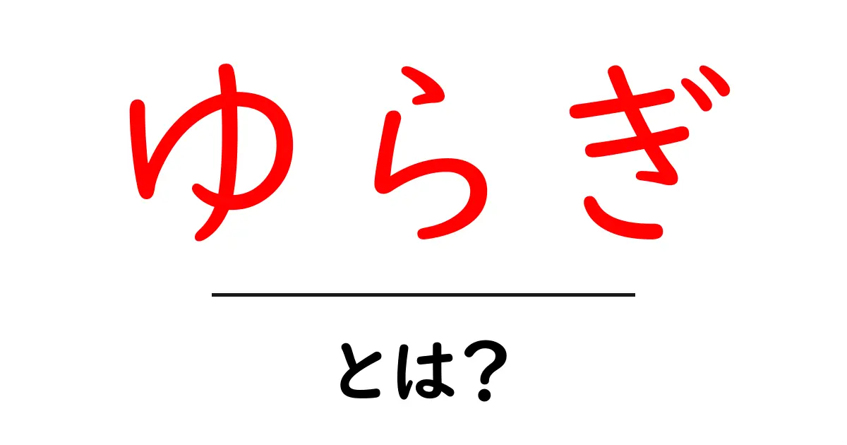 「ゆらぎ」とは?波のような変化が私たちに与える影響共起語・同意語も併せて解説!