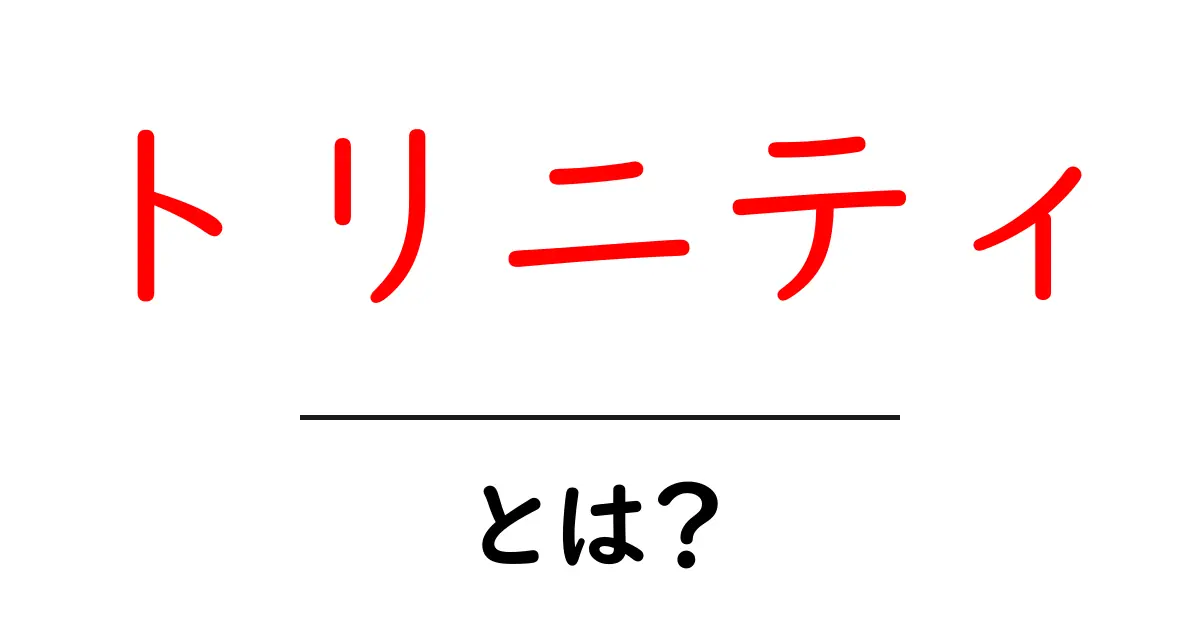 トリニティとは?その意味とさまざまな使われ方をわかりやすく解説!共起語・同意語も併せて解説!