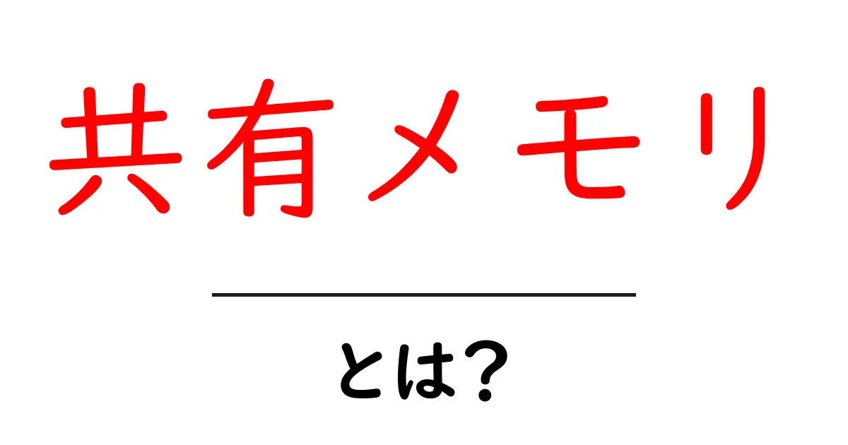 共有メモリとは？誰でも分かる簡単ガイド共起語・同意語も併せて解説！