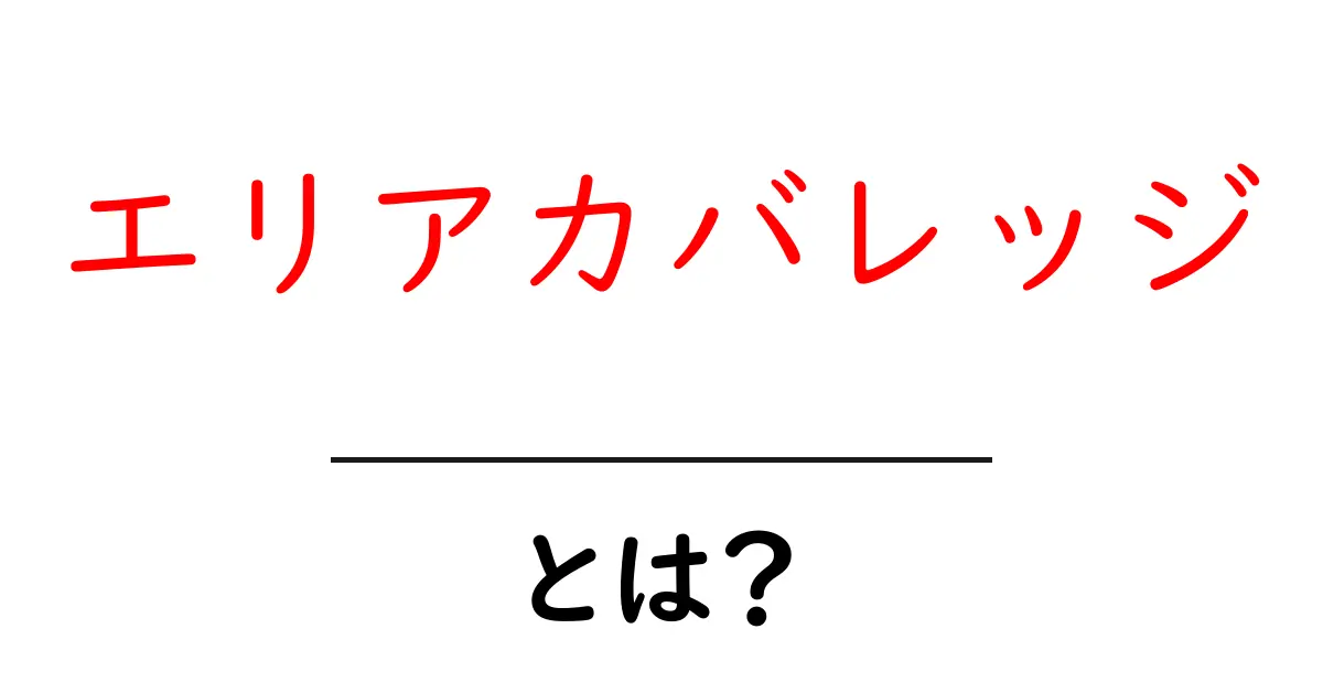 エリアカバレッジとは?ネットワークの広さを理解しよう!共起語・同意語も併せて解説!