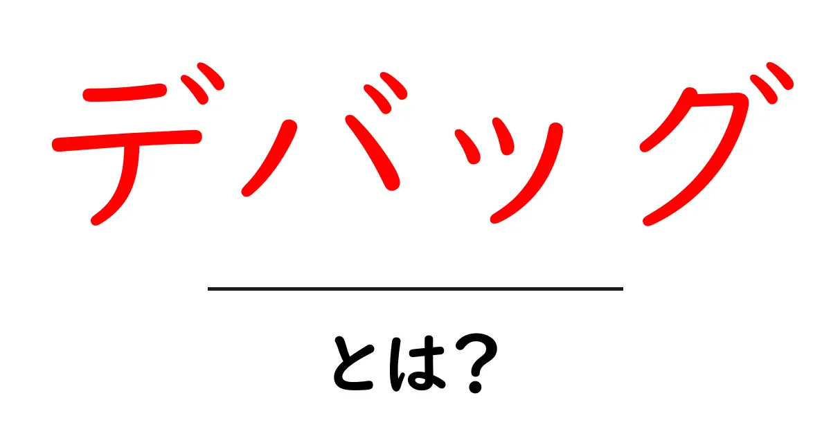 デバッグとは？プログラムのバグを見つける方法を解説！共起語・同意語も併せて解説！
