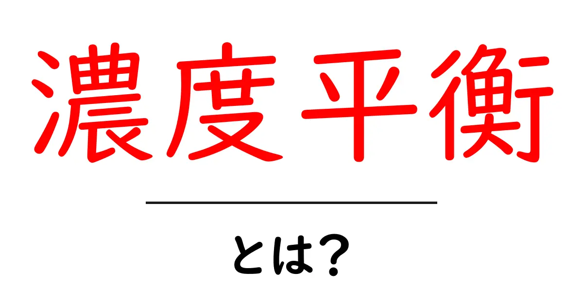 濃度平衡とは?その基本と重要性をわかりやすく解説!共起語・同意語も併せて解説!