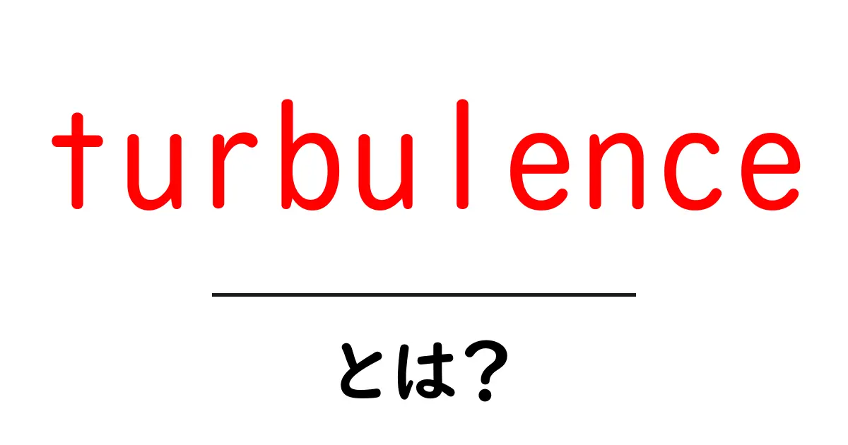 「turbulence」とは?空の揺れの正体をわかりやすく解説!共起語・同意語も併せて解説!