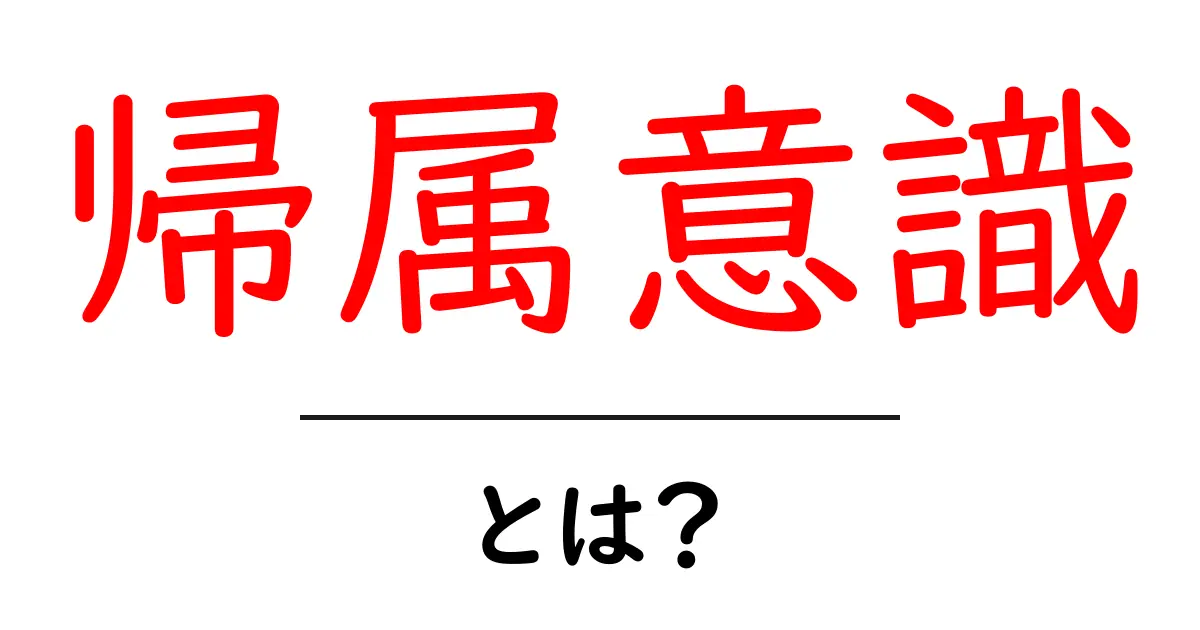 帰属意識とは？自分が所属している集団に対する感情の理解共起語・同意語も併せて解説！