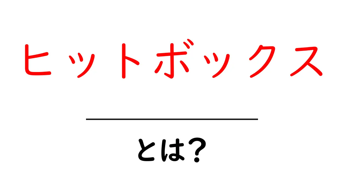 「ヒットボックス」とは?ゲームの世界で知っておくべき重要な概念共起語・同意語も併せて解説!