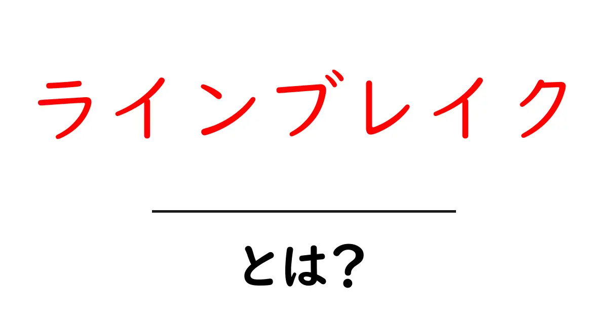 ラインブレイクとは?その意味や使い方を詳しく解説!共起語・同意語も併せて解説!