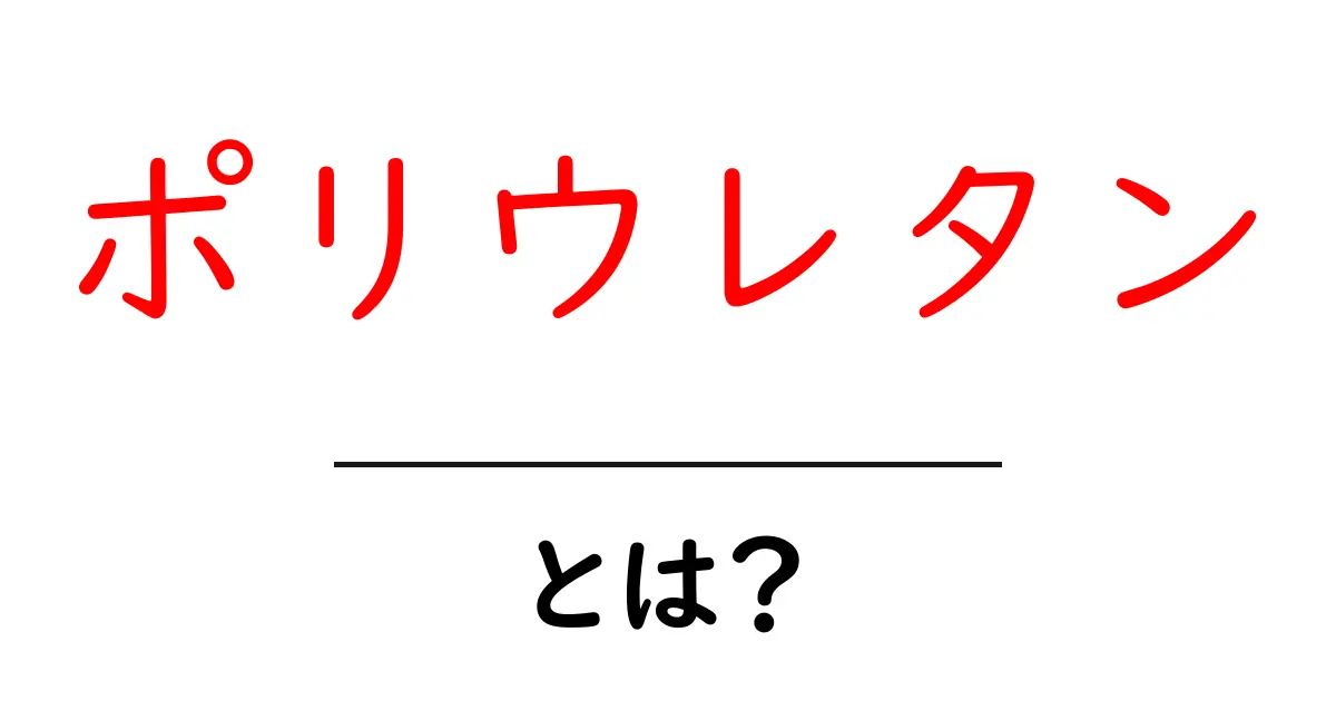 ポリウレタンとは？その特徴と用途について解説します！共起語・同意語も併せて解説！