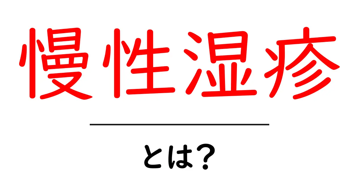 慢性湿疹とは?原因や症状、治療法をわかりやすく解説!共起語・同意語も併せて解説!